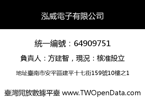 泓威電子有限公司