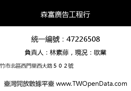 森富廣告工程行