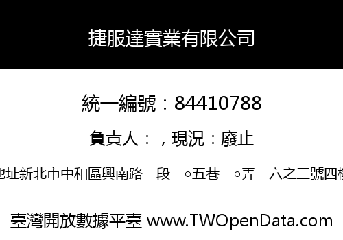 捷服達實業有限公司