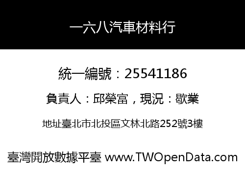 一六八汽車材料行