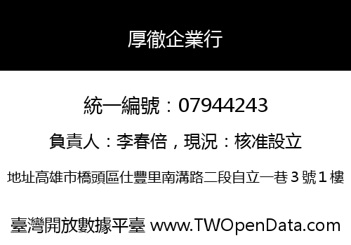 厚徹企業行