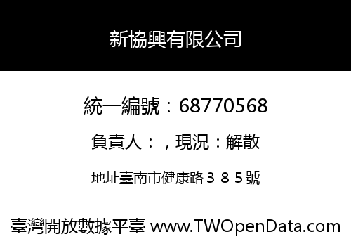新協興有限公司