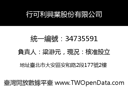 行可利興業股份有限公司