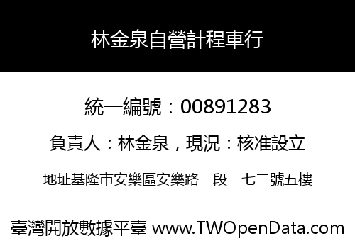林金泉自營計程車行