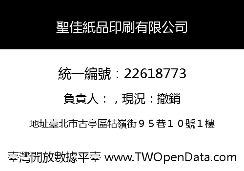 聖佳紙品印刷有限公司