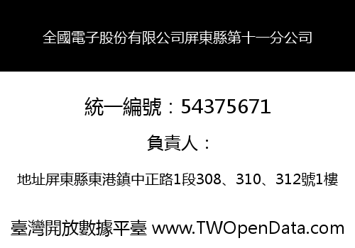 全國電子股份有限公司屏東縣第十一分公司