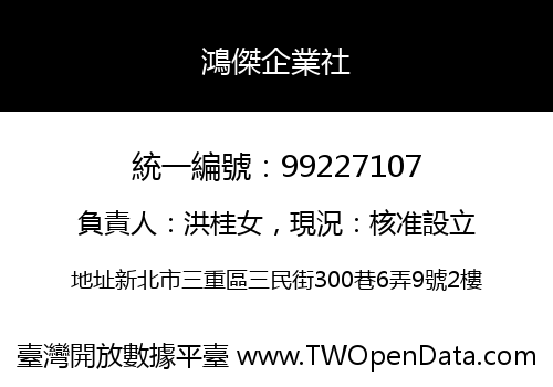 鴻傑企業社