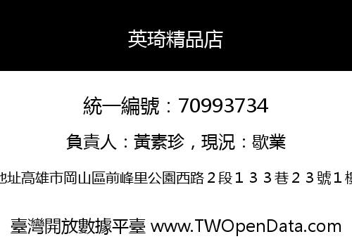 英琦精品店