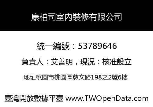 康柏司室內裝修有限公司