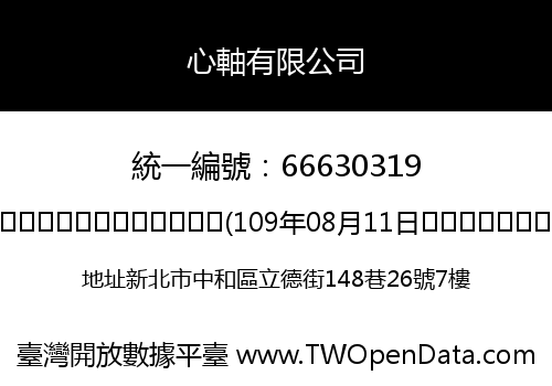 心軸有限公司