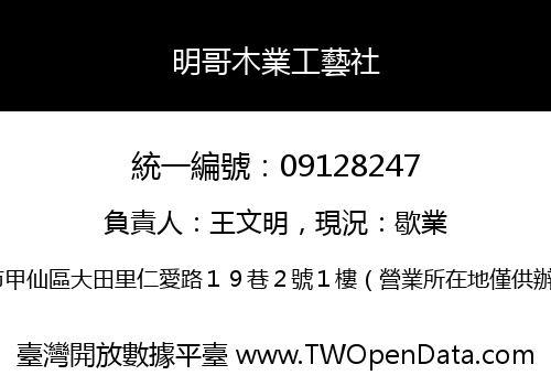 明哥木業工藝社