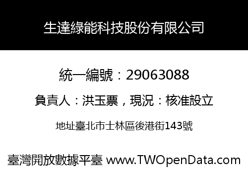生達綠能科技股份有限公司
