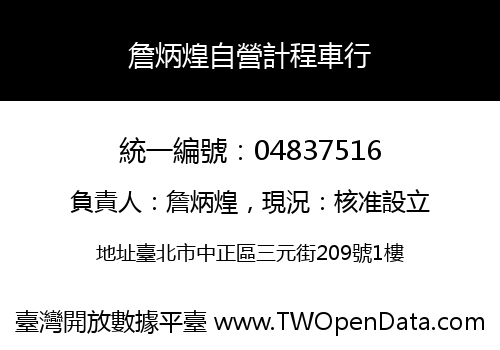 詹炳煌自營計程車行
