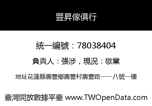 豐昇傢俱行