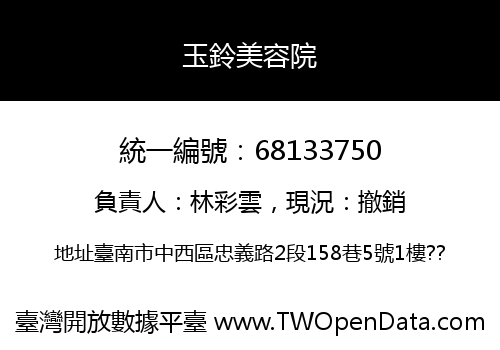 玉鈴美容院