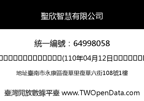 聖欣智慧有限公司
