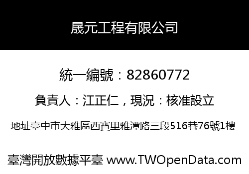 晟元工程有限公司