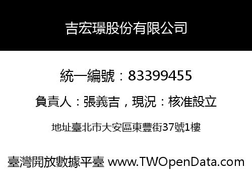 吉宏璟股份有限公司