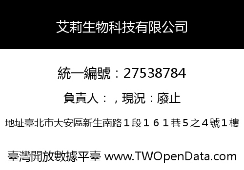 艾莉生物科技有限公司