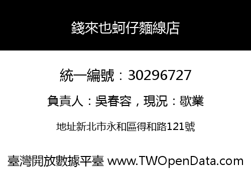 錢來也蚵仔麵線店