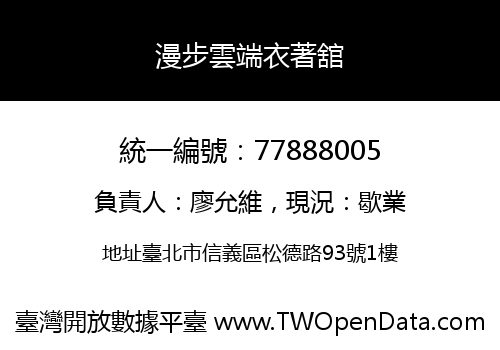 漫步雲端衣著舘