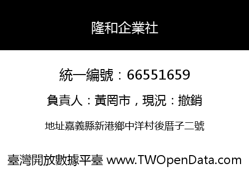 隆和企業社