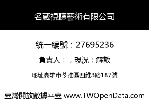 名葳視聽藝術有限公司