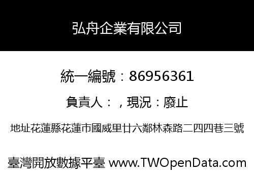 弘舟企業有限公司