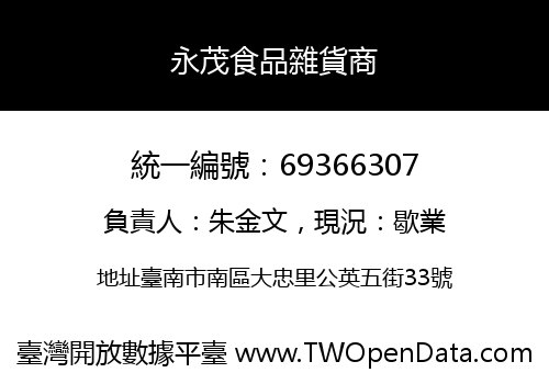 永茂食品雜貨商