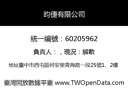 昀倢有限公司