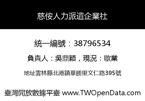 慈侒人力派遣企業社