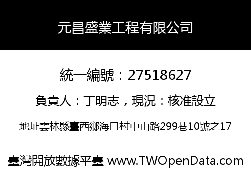 元昌盛業工程有限公司