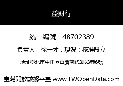 益財行