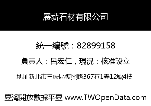 展薪石材有限公司