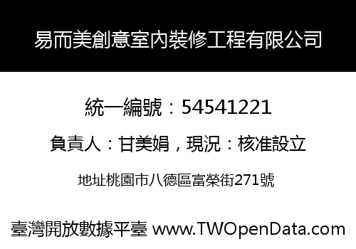 易而美創意室內裝修工程有限公司