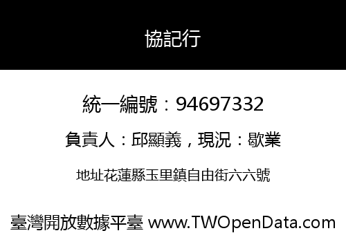 協記行