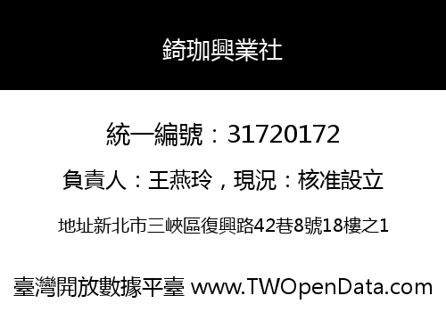 錡珈興業社