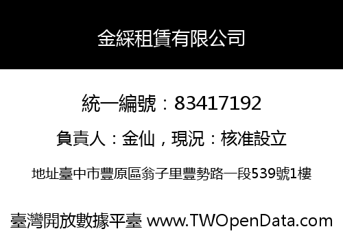金綵租賃有限公司