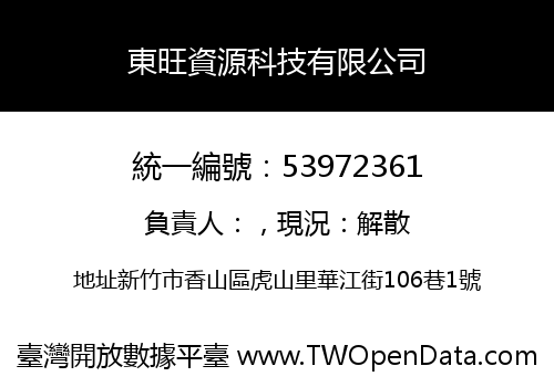 東旺資源科技有限公司