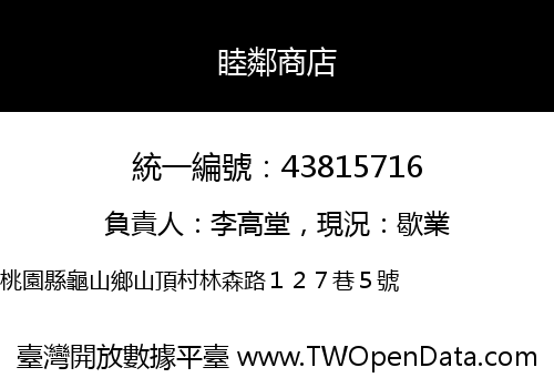 睦鄰商店