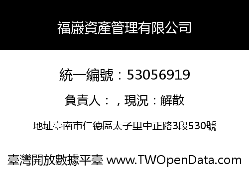 福巖資產管理有限公司