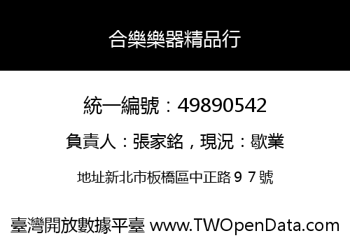 合樂樂器精品行