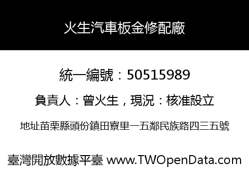 火生汽車板金修配廠