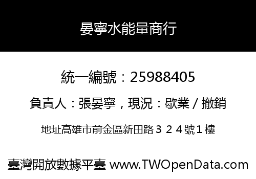 晏寧水能量商行