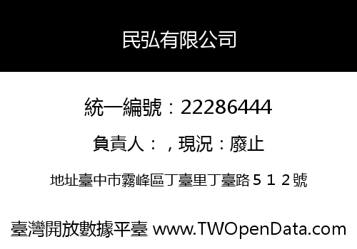 民弘有限公司