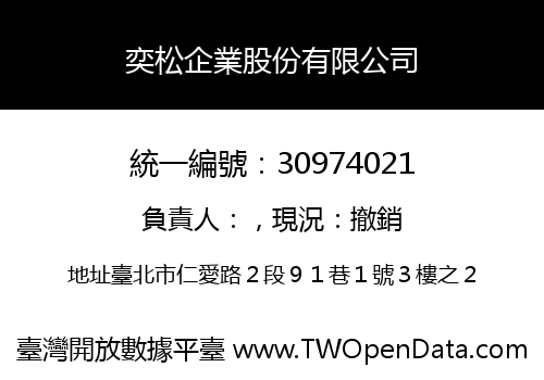 奕松企業股份有限公司