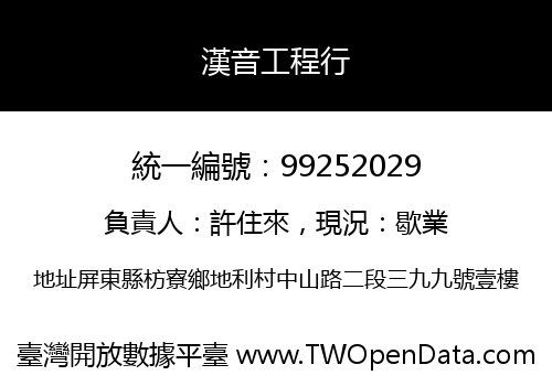 漢音工程行