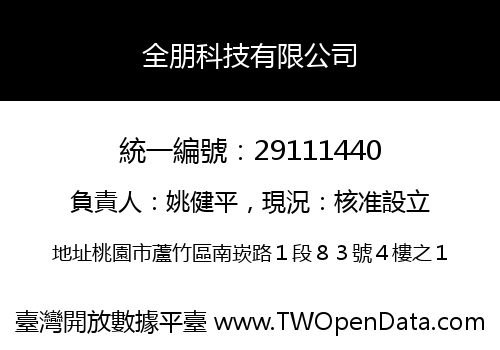 全朋科技有限公司