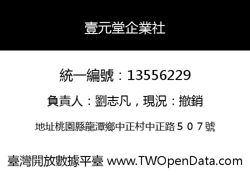 壹元堂企業社