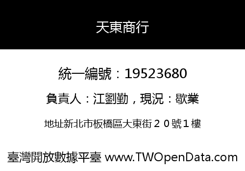 天東商行